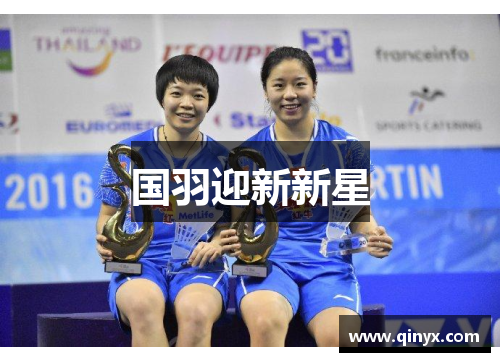 国羽迎新新星