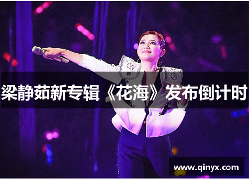 梁静茹新专辑《花海》发布倒计时