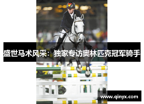 盛世马术风采：独家专访奥林匹克冠军骑手