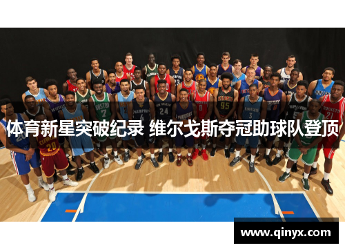 体育新星突破纪录 维尔戈斯夺冠助球队登顶