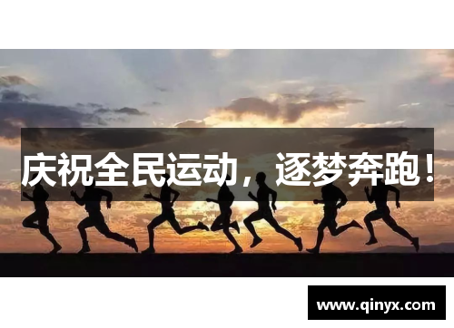 庆祝全民运动，逐梦奔跑！