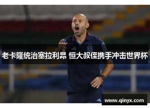 老卡隆统治塞拉利昂 恒大叔侄携手冲击世界杯