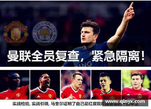 曼联全员复查，紧急隔离！