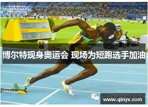 博尔特现身奥运会 现场为短跑选手加油