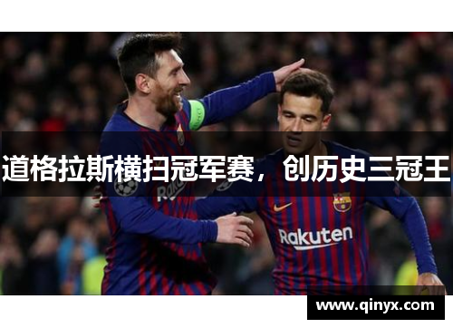 道格拉斯横扫冠军赛，创历史三冠王