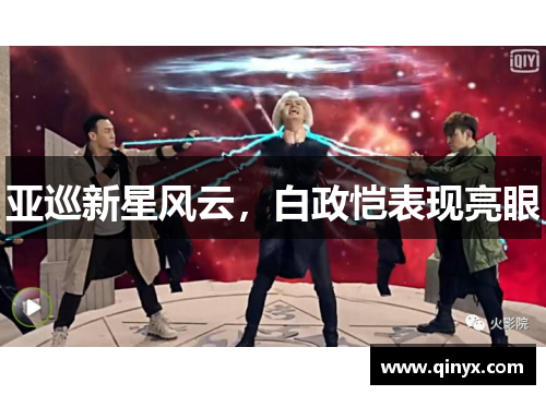 亚巡新星风云，白政恺表现亮眼