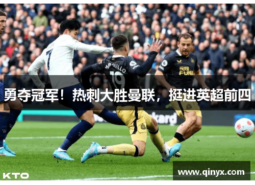 勇夺冠军！热刺大胜曼联，挺进英超前四