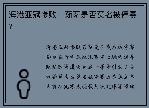 海港亚冠惨败：茹萨是否莫名被停赛？