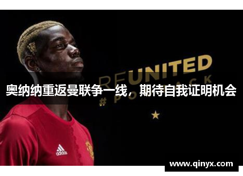 奥纳纳重返曼联争一线，期待自我证明机会